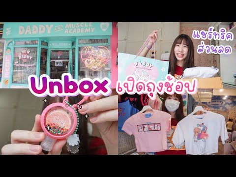 Unboxของปุ๊กปิ๊กแชร์ทริคซื้