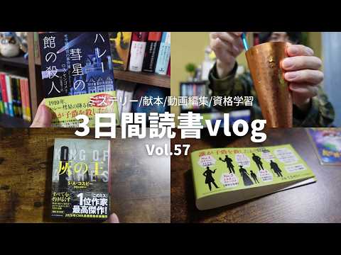 【読書Vlog】館！孤島！密室！ミステリー小説好きの読書と仕事の3日間ルーティーン#57【6/12～6/14】