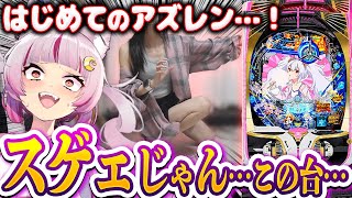 【スゲエ】炸裂する良い音……脳が溶けちまうって…！こんなん勝ち確やろ！！！　 新台【P アズールレーン THE ANIMATION 異次元ト