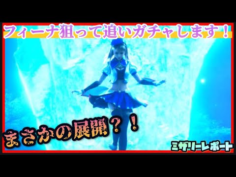 【FFBE】諦めきれない！フィーナ狙って追いガチャしたら予想外の展開に？！【Final Fantasy BRAVE EXVIUS】