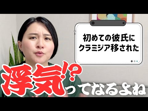 彼氏にクラミジアをうつされた【質問＆相談コーナー】