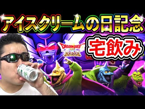 ドラクエウォーク宅飲み！関係ないけど今日はアイスクリームの日らしいよ！飲むっきゃないね！