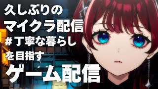 ✦ゲーム枠✦丁寧な暮らしを目指します【IMI/RKMusic】＃新人Vsinger