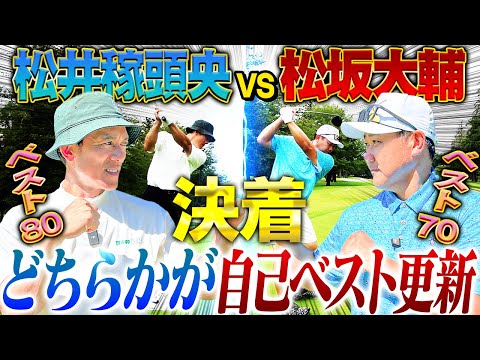 【ついに決着】松井vs松坂!ベストスコアを更新するのは⁉︎『西武の選手は今でも可愛い』元監督の本音も思わず溢れる…一方松坂は⁉︎【松井稼頭央vs松坂大輔ゴルフ対決/最終回16~18H】