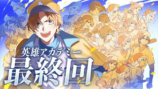 『 勝ちたかったら勝ったらいい 』英雄アカデミー最終回 #にじ甲2025 【 にじさんじ/エビオ 】
