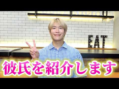 【ご報告】ゆうきの彼氏を紹介します。