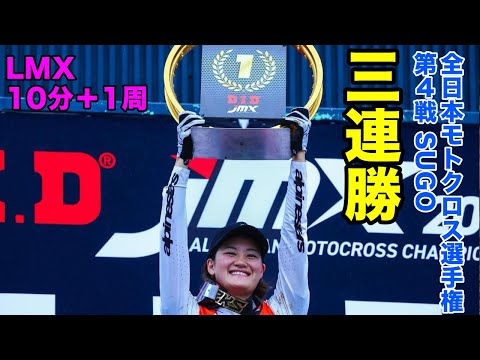 T.E.SPORT 2024 D.I.D 全日本モトクロス選手権 第4戦 SUGO大会 LMX