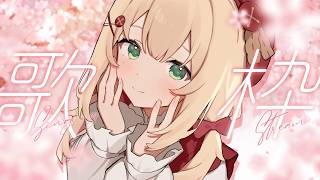 【歌枠】君の元気をチャージしてあげる🫧夕方から夜のBGMにオススメ【#のりまきゆずゆ #vtuber #karaoke 】