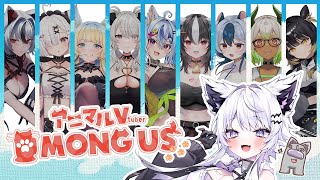 【Among us】アニマルだらけのアモアス！果たして…狼は上手に推理＆キル出来るのか！？【#vtuber｜#羽瑠流ウル】
