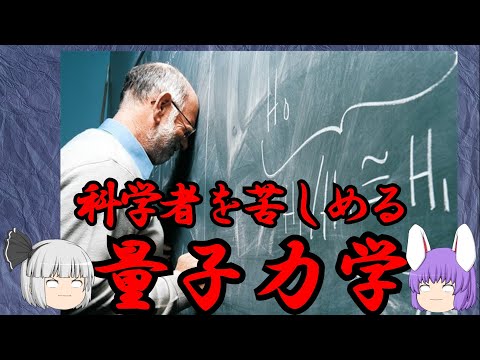 量子力学、訳わからな過ぎてみんなイライラする(化学の○○に絶望した59)