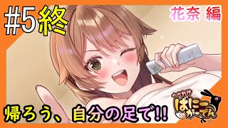 #5終【へべれけばにーがーでん/ネタバレ注意】ほろ酔い兎の珍道中をお届け【つみき荘】