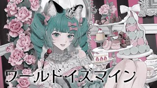 【歌ってみた】ワールドイズマイン Covered by VITTE【独唱】