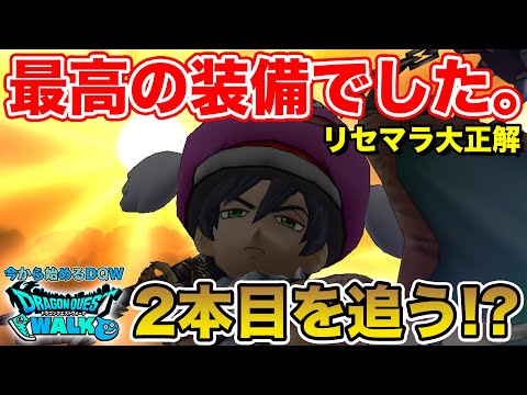 【DQW】鬼門のキラマ戦が空気…やはり最強装備でした。【ドラクエウォーク】