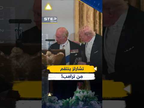 كيف انتقم الملك تشارلز لأوروبا من #ترامب بجملة واحدة..حرب# إيران في كل مكان!