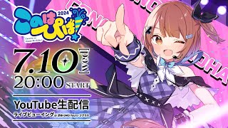 【脱出せよ！】このはぴば！2024 ～美雲このは11周年記念配信～【3D LIVE】