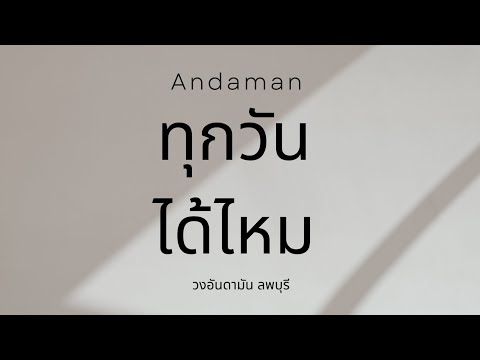 Andaman Music ทุกวันได้ไหมcoverอันดามันลพบุรี