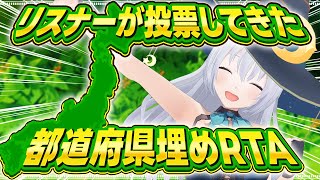 【初見歓迎】今日のおは魔女は投票都道府県埋めRTA！地図を真っ赤にしよう！
