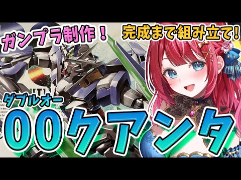 ホビーの動画サムネイル - 【ガンプラ女子】実写🌸HGダブルオークアンタを作る！せっちゃん機体！！！機動戦士ガンダム00【女性実況/ガンプラ/プラモ/ガンダム/ガンプラ初心者】