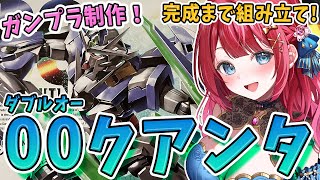 【ガンプラ女子】実写🌸HGダブルオークアンタを作る！せっちゃん機体！！！機動戦士ガンダム00【女性実況/ガンプラ/プラモ/ガンダム/ガンプラ
