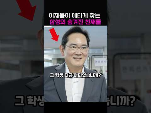 이재용이 애타게 찾는 삼성의 숨겨진 천재들