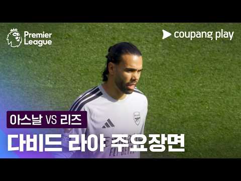 [프리미어리그] 6R 아스날 vs 리즈 다비드 라야 주요장면