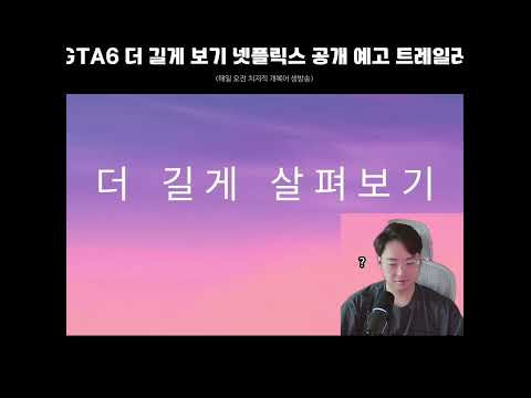 <strong>GTA6</strong> 더 길게 보기 넷플릭스 공개 예고 트레일러 #개복어 #shorts