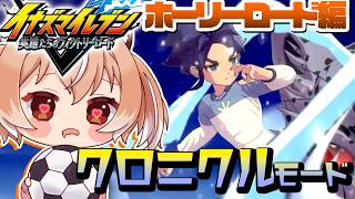 【#イナイレ】究極の輝きを放つ者！『イナズマイレブン 英雄たちのヴィクトリーロード』クロニクルモード【Vtuber/古月アイル】#女性実況 
