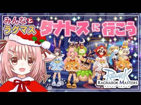 【ラグマス】🎄クリスマス🎄を楽しみにしつつ、ラグマスで遊ぶ！※棚ヒ募集は23時頃から【えりるる】