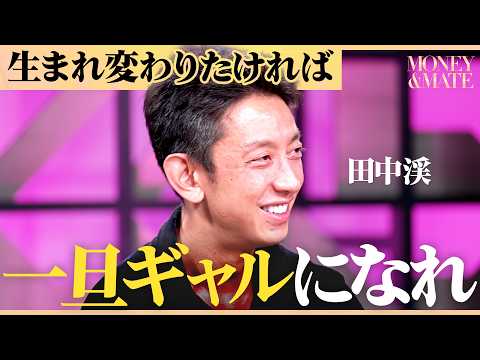 「部下に声をかけやすくなった」大企業からの依頼が止まらない人材を変える“ド派手”なコンサル集団の正体/【バブリー総長×田中渓】/MONEY&MATE（マネーメイト）