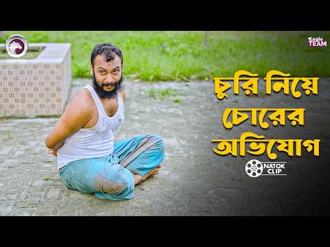 চুরি নিয়ে চোরের অভিযোগ | Chorer Kache Murgi Borga | Eagle Team | Bangla Natok 2026