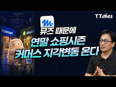 아마존은 뮤즈 차단, 월마트와 쇼피파이 허용, 연말 승자는? (강정수 블루닷AI 연구소장)