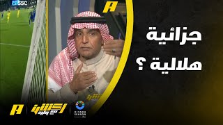 الحالات التحكيمية لمباراة الهلال والخليج