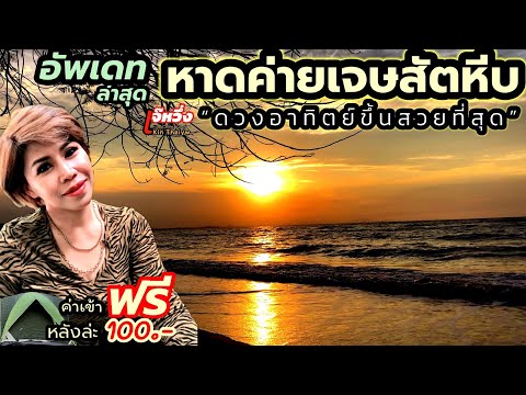 รีวิวEP80หาดค่ายเจษกางเต้น100ห