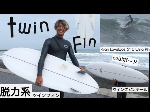 サーフィン 510 ツインフィン ニューボードが脱力系ツインピンで、最高に気持ち良かった☺︎Ryan Lovelace 510 Wing Pinけーいちろースタイル