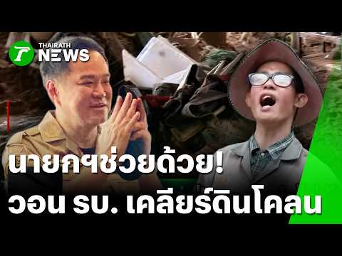 ลุยแจกข้าวชาวบ้านตักโคลน-บิ๊กคลีนนิ่ง | 23 ส.ค. 69 | ไทยรัฐทันข่าว