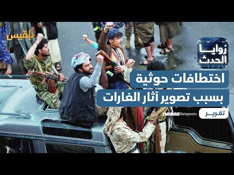 مليشيا الحوثي تشن حملة اختطافات على خلفية تصوير آثار الغارات | تقرير: محمد العليمي