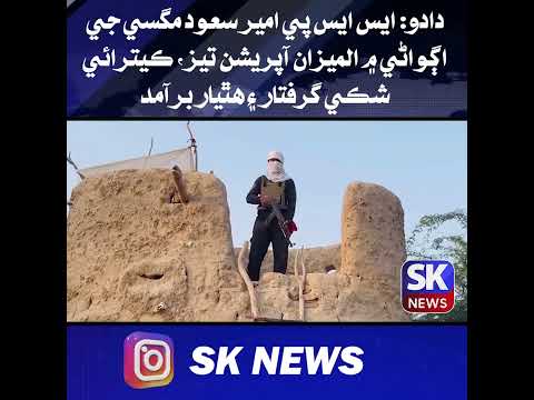 دادو: ايس ايس پي امير سعود مگسي جي اڳواڻي ۾ الميزان آپريشن تيز، ڪيترائي شڪي گرفتار ۽ هٿيار برآمد