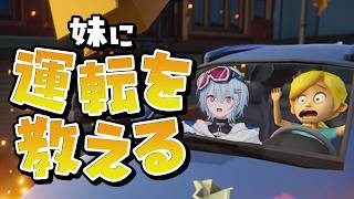【 妹に運転を教える 】ペーパー3年目ですがやる気はゴールド免許 ⟡.· 【 夕霧レイ/ミリプロ 】