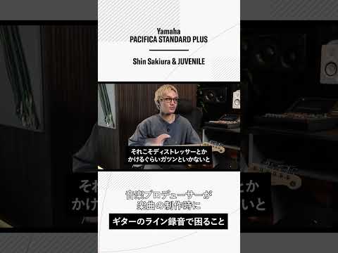 【Short Version】Yamaha Pacifica Standard Plus Shin Sakiura × JUVENILE Special Session