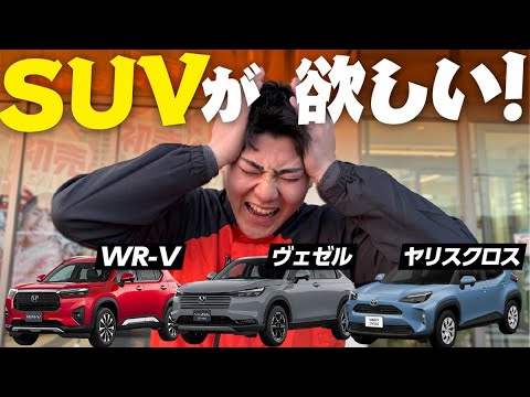 【価格を抑えてSUVに乗りたい！】入社1年目におすすめなSUVは？車選びに密着！ヴェゼル/WR-V/ヤリスクロス