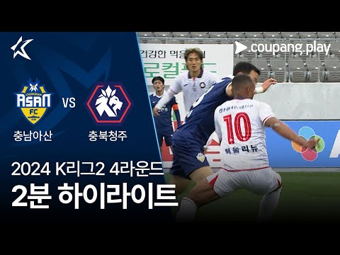 [2024 K리그2] 4R 충남아산 vs 충북청주 2분 하이라이트