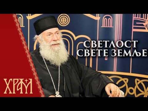 Светлост Свете Земље - Епископ хвостански Г. Алексеј