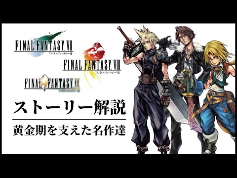 【イッキ見】世界が認めたFF7.8.9のストーリーが全てわかる総集編