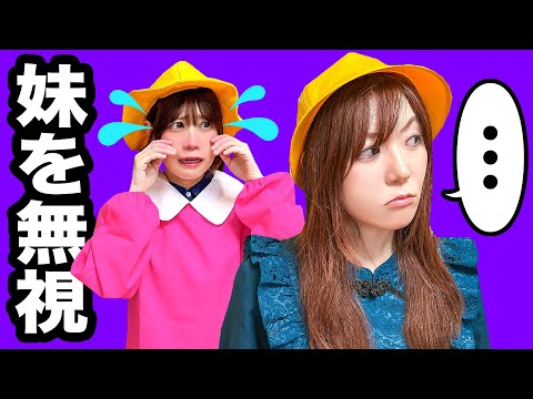 【寸劇】妹なんて大っ嫌い！いじわるな小学生お姉ちゃん…妹を無視…ウソついて妹のせいにしたらママに怒られるぞ！【あるある】
