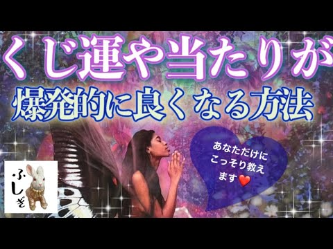 おめでとう🥳くじ運やチケットなどの当選確率を爆上げする秘密の方法をあなただけに伝授します🎉あなたも今日からちゃっかりラッキー人間になろう❤️