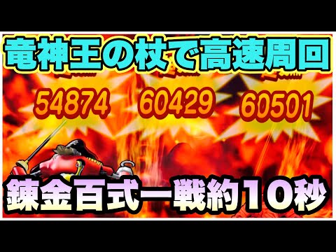 【ドラクエウォーク】錬金百式をサクサク終わらせたい！