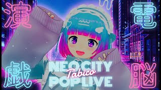 【2025.10.26.アーカイブ】たびこ定期ライブ 電脳演戯 -Neo City Pop Live- Vol.1