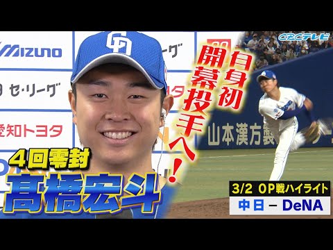 「髙橋宏斗、開幕投手」井上監督明言！竜のエースが４回無失点の好投！【3月2日 OP戦 中日vsDeNAハイライト】