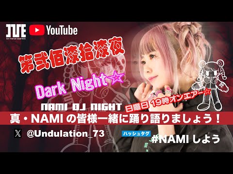 『真・NAMIの 皆様一緒に踊り語りましょう！』第弐佰漆拾漆夜　Dark Night☆