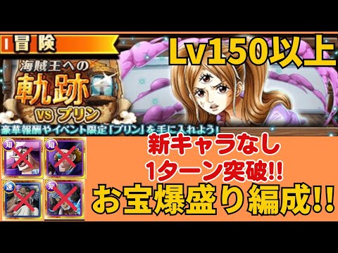 ［トレクル ］海賊王への軌跡VSプリン　Lv150以上想定　新キャラなし　1ターン突破!!  お宝爆盛り編成!!［OPTC］
